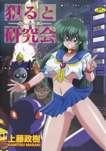 [Kamitou Masaki] File:01 Lewd Encounters of the Third Kind (Okaruto Kenkyuukai -Michi to no Souguu-) [English]