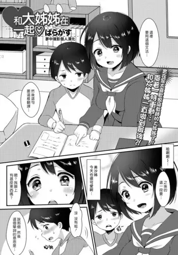 Onee-san to Issho | 和大姊姊在一起♡