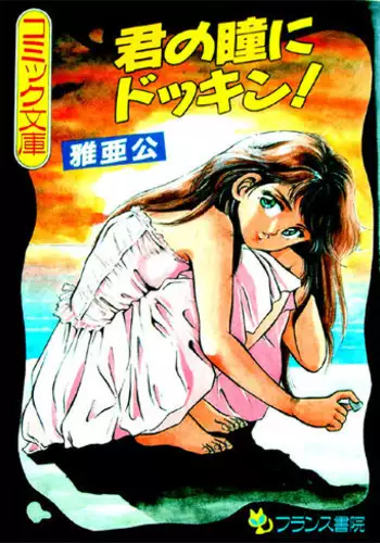 [Maakou] Kimi no Hitomi ni Dokkin!