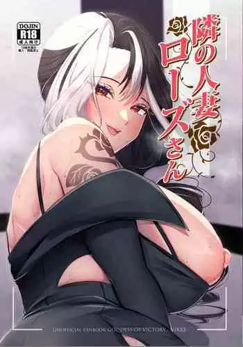 Tonari no Hitozuma Rose-san