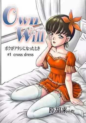 [Haracock no Manga Beya (Haracock)] OwnWill Boku ga Atashi ni Natta Toki #1 cross dress