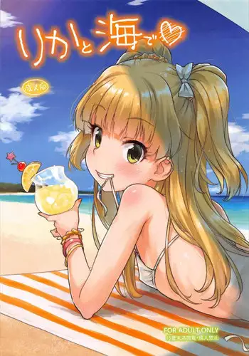 (C92) [Aozora Shoujo (Shirane Taito)] Rika to Umi de (THE IDOLM@STER CINDERELLA GIRLS)