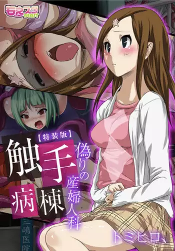 [Tomihero,] Shokushu Byoutou ～Itsuwari no Sanbujinka～ (Full Color) 【Tokusou Han】 [Digital]