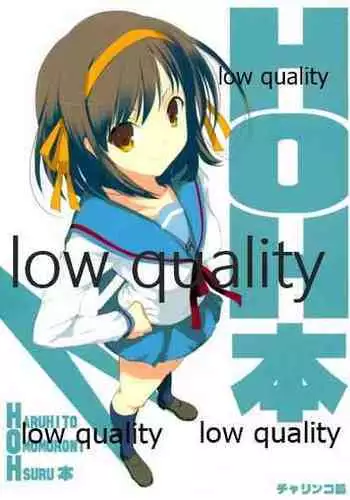 (C75) [チャリンコ狐 (八重樫南)] HOH本 (涼宮ハルヒの憂鬱)