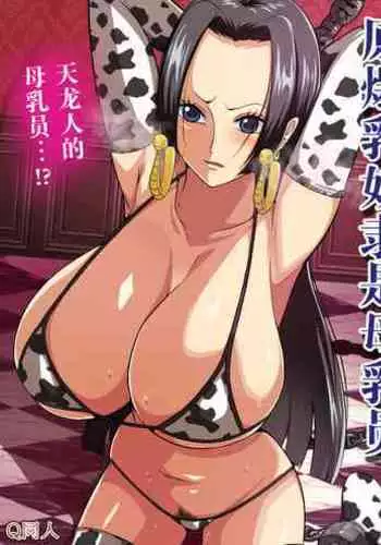 [Q Doujin] Moto Bakunyuu Dorei wa Bonyuu Gakari | 原爆乳奴隶是母乳员 (One Piece) [Chinese]