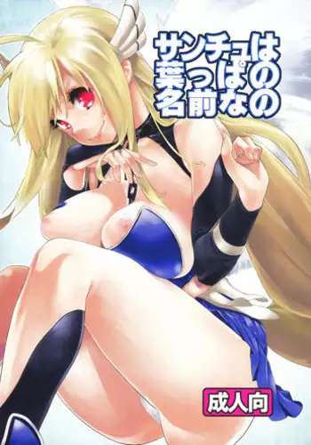 (COMIC1?5) [Yakiniku Teikoku (Megumi)] Sanchu wa Happa no Namae nano (Sora no Otoshimono)