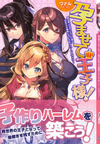 孕ませて王子様!