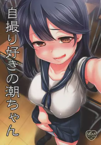 (C88) [Shin Hijiridou Honpo (Hijiri Tsukasa)] Jidori Zuki no Ushio-chan (Kantai Collection -KanColle-)