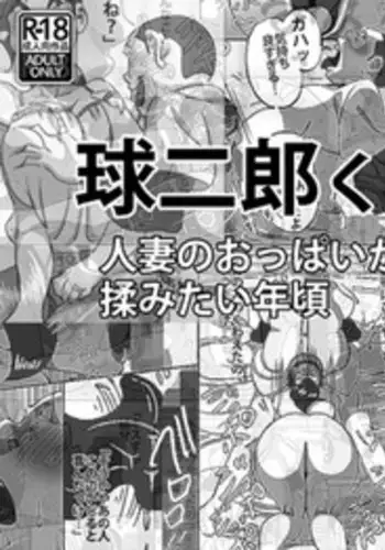 Kyuujirou Kun Hitozuma no Oppai ga Momitai Toshigoro