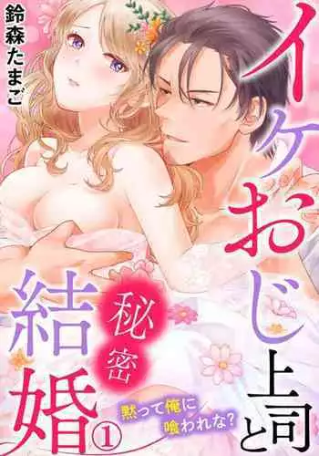 Ike Oji Joushi to Mimitsu Kekkon Damatte Ore ni Kuware na? 1