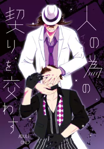 Hito no Tame no Chigiri wo Kawasu