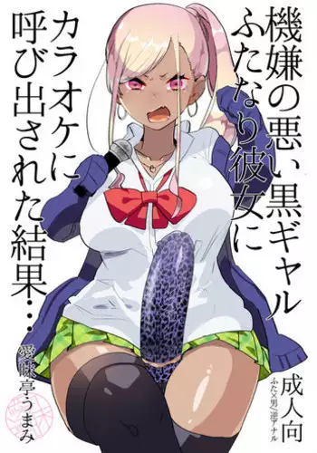 Kigen no Warui Kuro Gal Futanari Kanojo ni Karaoke ni Yobidasareta Kekka...