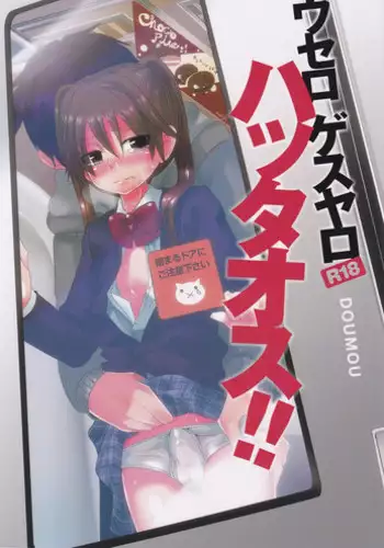 [DOUMOU] Usero Gesuyaro Hattaosu!!