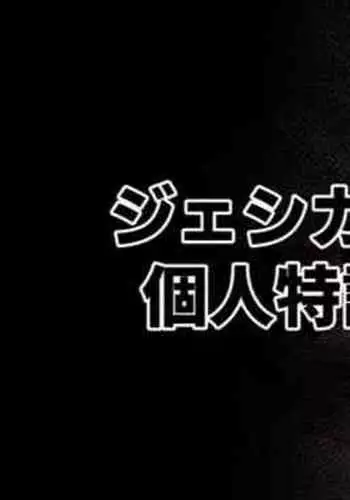 ジェシカの個人特訓
