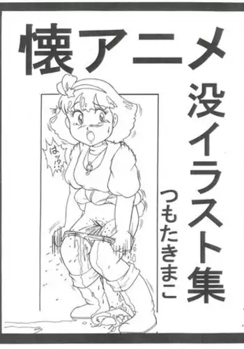 (C88) [Starry Sky (Tsumotaki Mako)] Futokoro Anime Botsu Illust Shuu (Various)