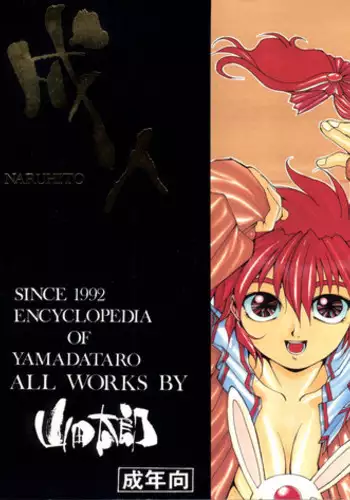 (C47) [GUY-YA (Yamada Taro)] Seijin Naruhito (Dragonball, Ah! My Goddess, Samurai Spirits)