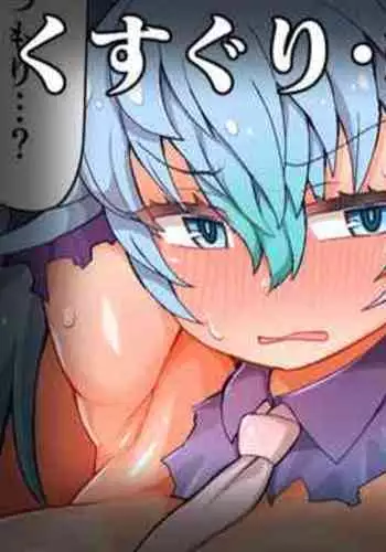 Kusugurareru Seiryu-sama