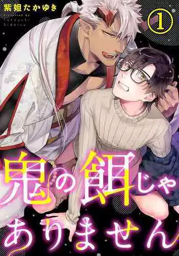 Oni no Esa ja Arimasen | 我才不是妖怪的食物 1