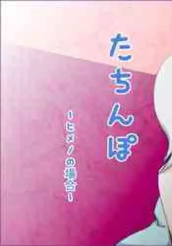 Tachi Po ~ In the case of Himeno ~