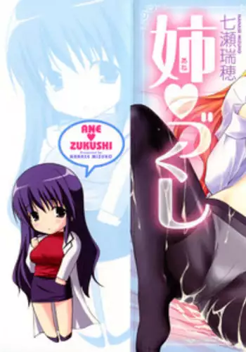 [Nanase Mizuho] Ane Zukushi