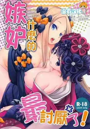 Shitto Nante Daikirai! | 嫉妒什麼的最討厭了！