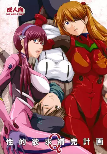 (C84) [Daiznosusume, Toyatei (Toyama Teiji, Saitou Kusuo)] Seiteki Yokkyou Hokan Keikaku Q (Neon Genesis Evangelion)