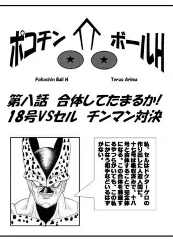 [Teruo Arima] Pokochin Ball H 3: Cell vs C18 (Dragon Ball Z) [Ongoing]