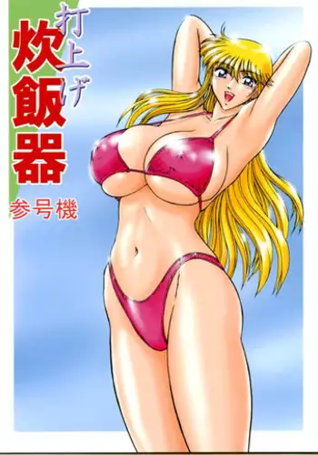 Launching Rice Cooker No. 3 (Kochikame)