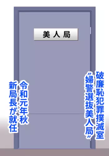 Keishichou Bijin Kyokuchou