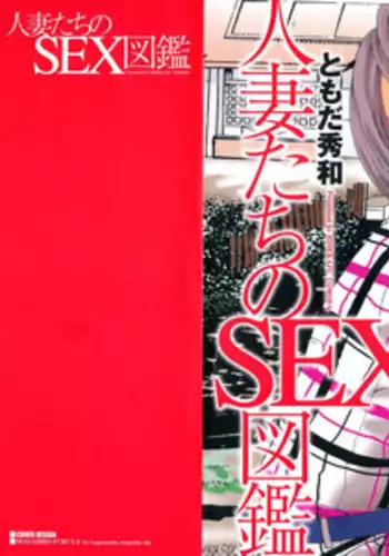 [Tomoda Hidekazu] Hitozuma Tachi No Sex Zukan