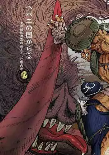 Hepoe no Kuni kara 3 - Hinobuzoku no Shin no Sugata to Arena Sugata no Maki