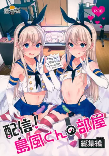 (C93) [Inariya (Inari)] Haishin! Shimakaze-kun no Heya Soushuuhen (Kantai Collection -KanColle-) [Chinese] [LOK個人漢化] [Incomplete]