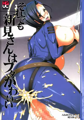 [HGH (HG Chagawa)] HGUC # 05 : Soredemo Niimi-san wa Futa Kawaii (Space Battleship Yamato 2199)