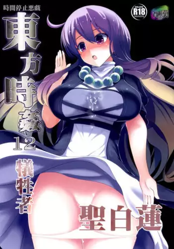 (C87) [Haitokukan (Haitokukan)] Touhou Jikan 12 Hijiri Byakuyren (Touhou Project)