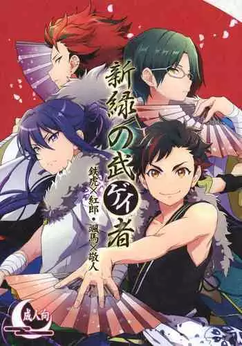 Shinryoku no Bugeisha