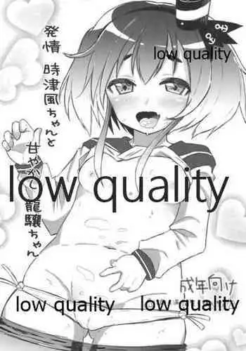 発情時津風ちゃんと甘やかし龍驤ちゃん