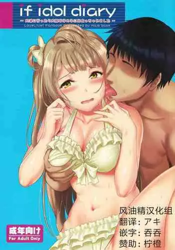(C90) [Dai 6 Kichi (Kichirock)] if idol diary ~Uchiura ni Ittara Daitan na Onnanoko ni Deacchaimashita~ (Love Live!, Love Live! Sunshine!!) [Chinese] [??????]