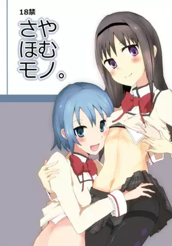 [Homuhomu Bomu (mos)] SayaHomu mono. (Puella Magi Madoka Magica) [Digital]