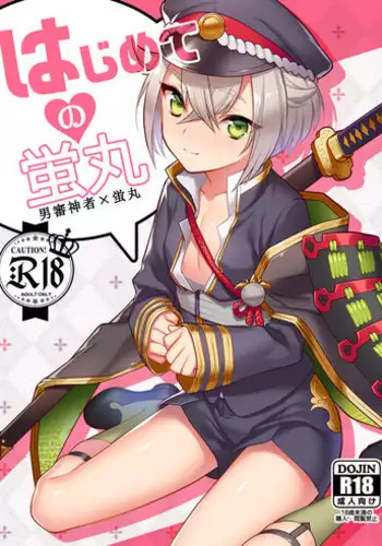 [Morittokoke (Morikoke)] Hajimete no Hotarumaru (Touken Ranbu) [Digital]