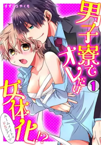 [Suzushiro Yakumo] Danshiryou de Ore Dake Nyotaika!? ~Roommate wa Do-S na Aitsu~ (1)