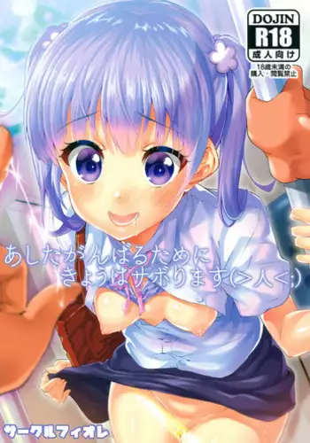 (SC2016 Summer) [Circle-FIORE (Ekakibit)] Ashita Ganbaru Tame ni Kyou wa Saborimasu (>?<;) (NEW GAME!)