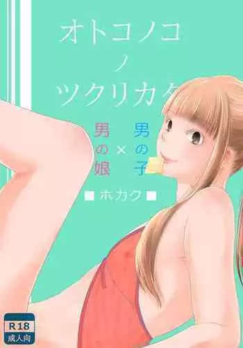 Otokonoko no Tsukurikata