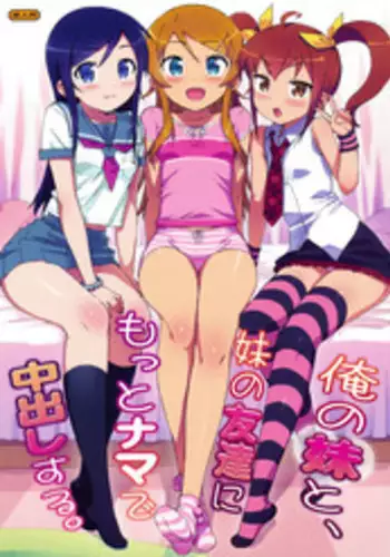 (COMIC1☆5) [Number2 (Takuji)] Ore no Imouto to, Imouto no Tomodachi ni Motto Nama de Nakadashi suru. | I'll Cum Inside My Little Sister, and Her Friends Too (Ore no Imouto ga Konna ni Kawaii Wake ga Nai) [English] =LWB= [Decensored]