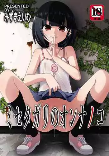 Misetagari no Onnanoko