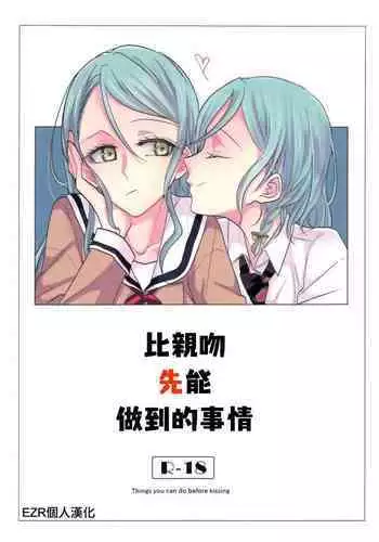 Kiss yori Saki ni Dekiru Koto | 比親吻先能做到的事情