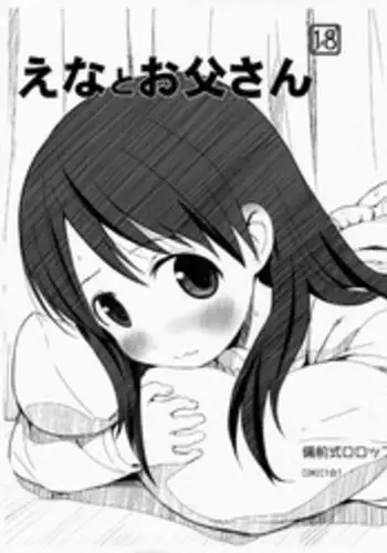 (COMIC1☆7) [Bizensiki Roroppu (Bizen)] Ena To Otousan (Yotsubato!)