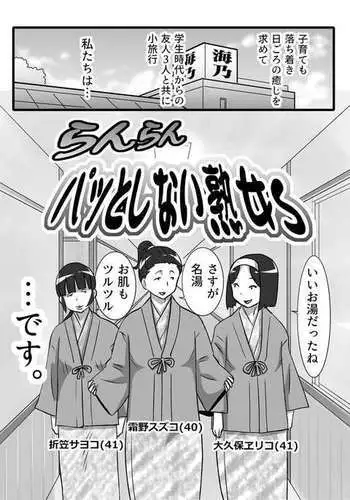 らんらんパッとしない熟女s