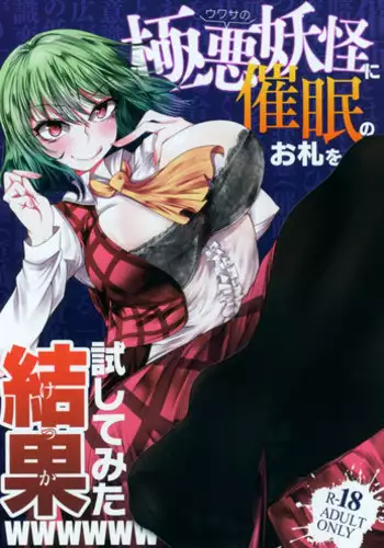 (Reitaisai 15) [Heiyou Kinki. (Makura Cover)] Uwasa no Gokuaku Youkai ni Saimin no Ofuda o Tameshite Mita Kekka wwwwww (Touhou Project)