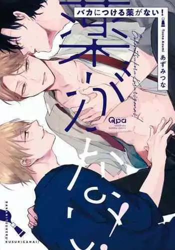 Baka ni Tsukeru Kusuri ga Nai! | 笨蛋没药医 Ch. 4-6