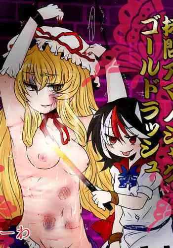 [ぶーわ] 拷問アマノジャクゴールドラッシュ (東方Project) [Chinese]